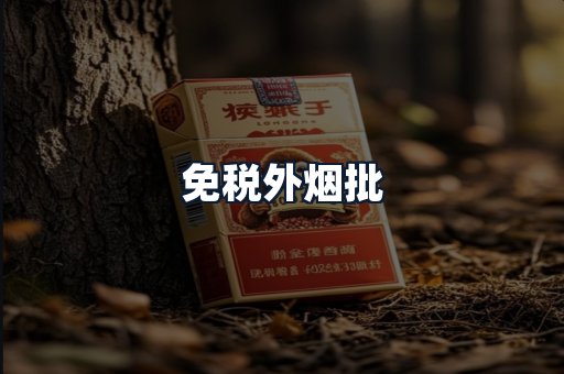 免税外烟批