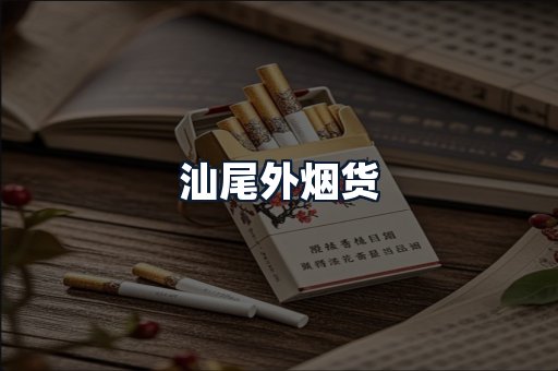 汕尾外烟货